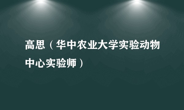 高思（华中农业大学实验动物中心实验师）