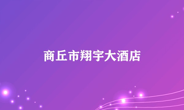 商丘市翔宇大酒店