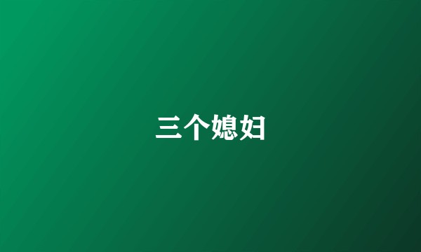 三个媳妇