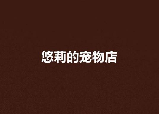 悠莉的宠物店