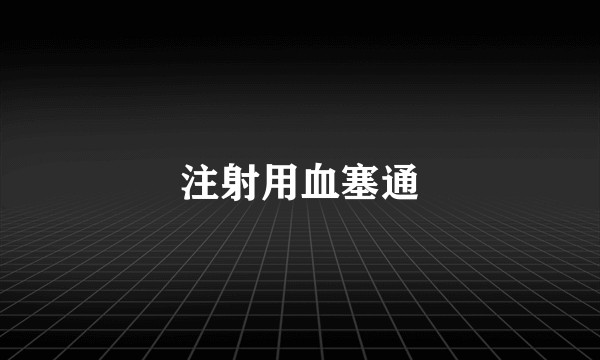 注射用血塞通