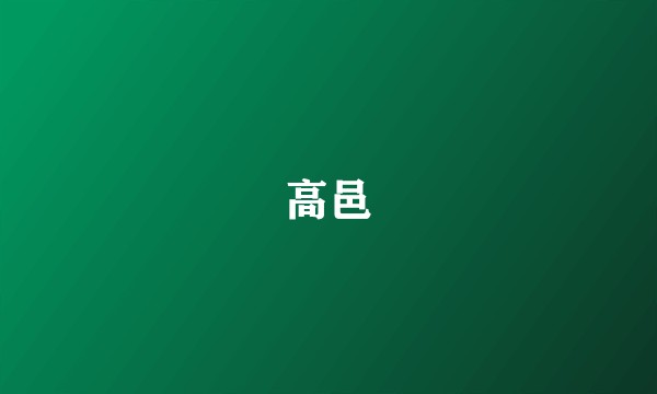 高邑
