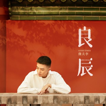 良辰（歌手杰夫李演唱歌曲）
