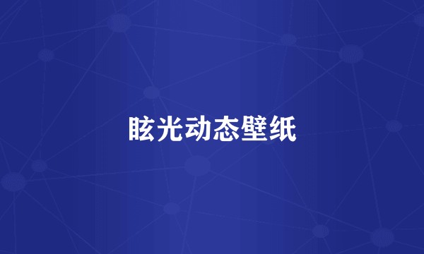 眩光动态壁纸