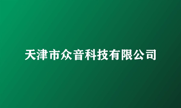 天津市众音科技有限公司