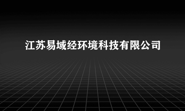江苏易域经环境科技有限公司