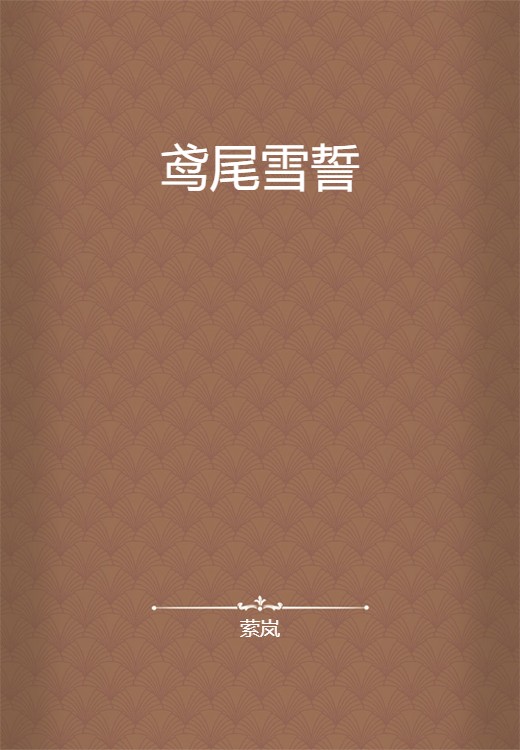 鸢尾雪誓