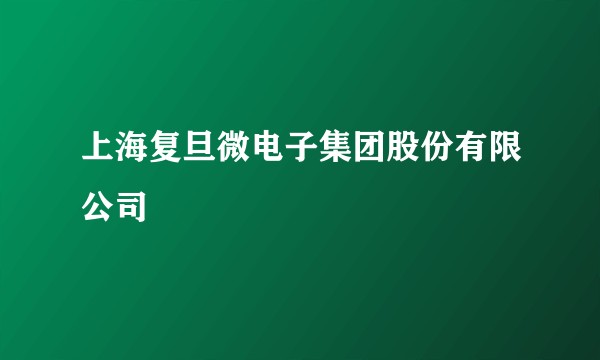 上海复旦微电子集团股份有限公司