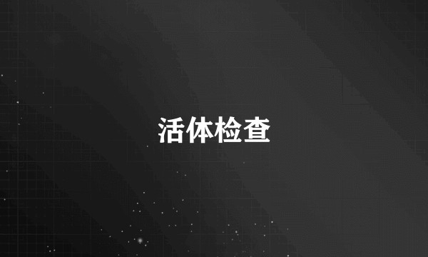 活体检查