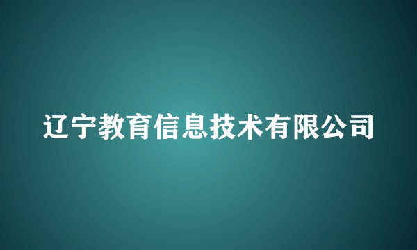辽宁教育信息技术有限公司