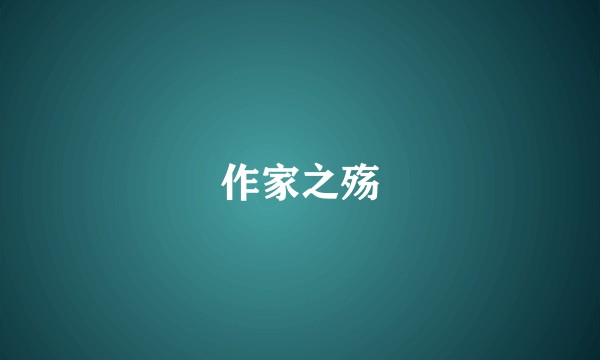 作家之殇