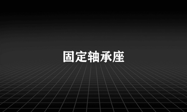 固定轴承座