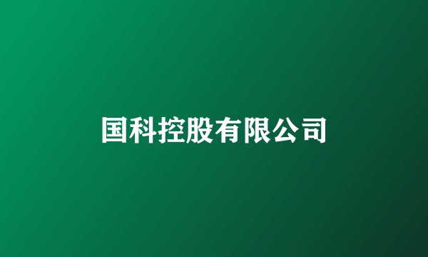 国科控股有限公司