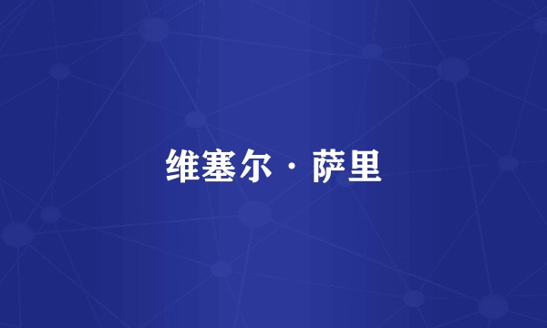 维塞尔·萨里