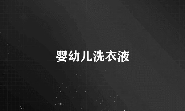 婴幼儿洗衣液