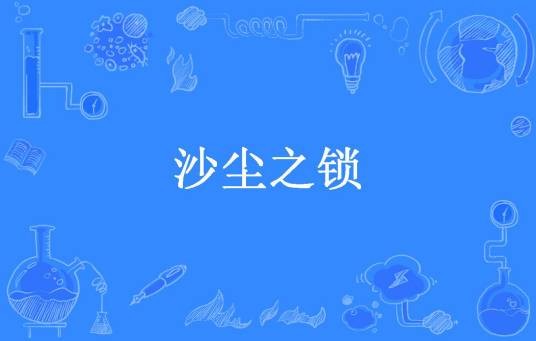 沙尘之锁（刹那Shanoa所著小说）