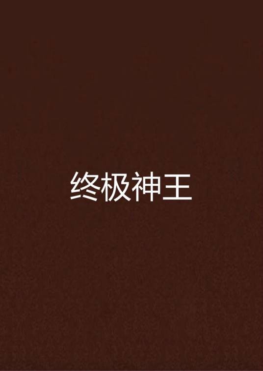 终极神王（吴天师创作的网络小说）