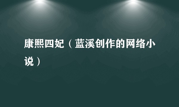 康熙四妃（蓝溪创作的网络小说）