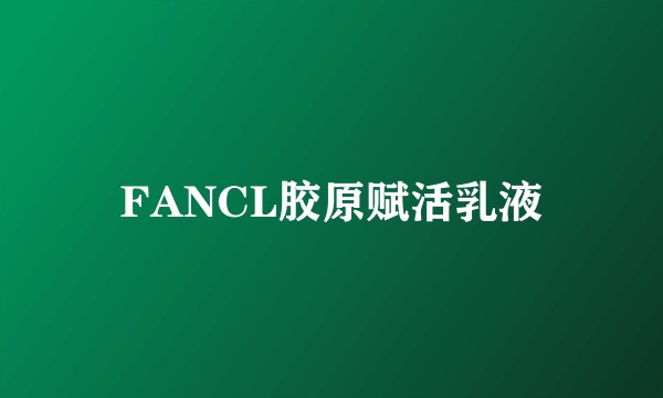 FANCL胶原赋活乳液