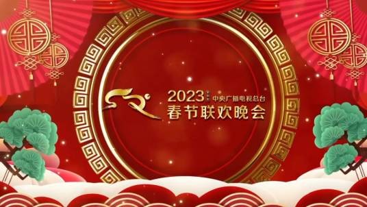 2023年中央广播电视总台春节联欢晚会官方标识