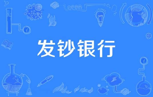 发钞银行