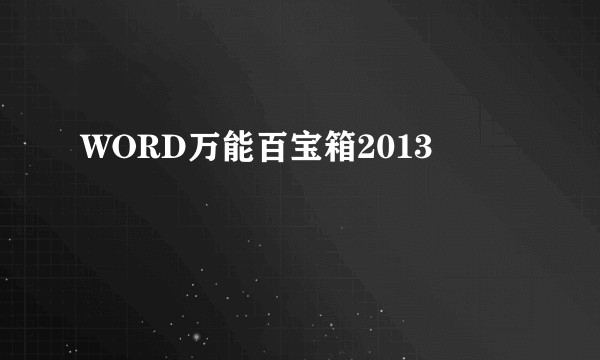 WORD万能百宝箱2013