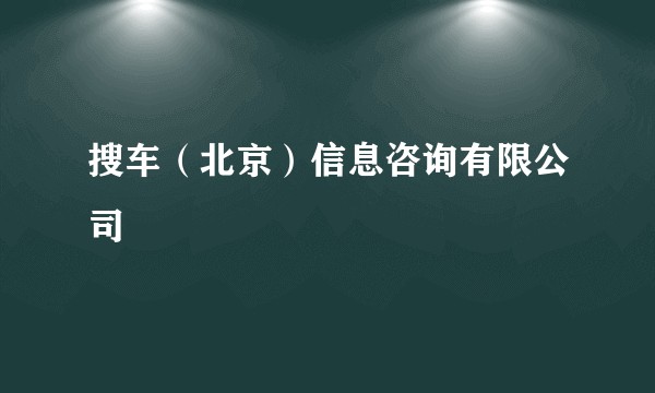 搜车（北京）信息咨询有限公司