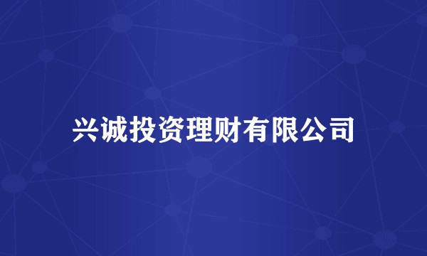 兴诚投资理财有限公司