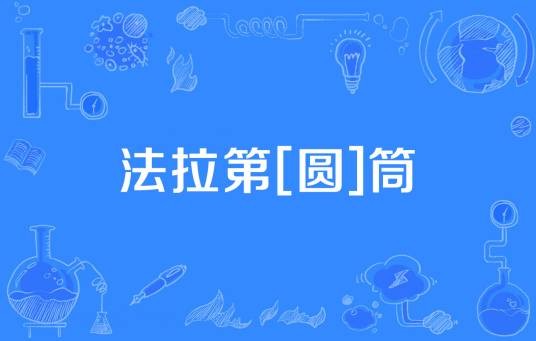 法拉第[圆]筒