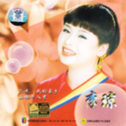 八百里洞庭我的家（李琼演唱的歌曲）