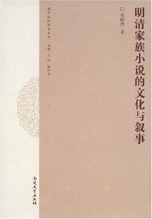 明清家族小说的文化与叙事