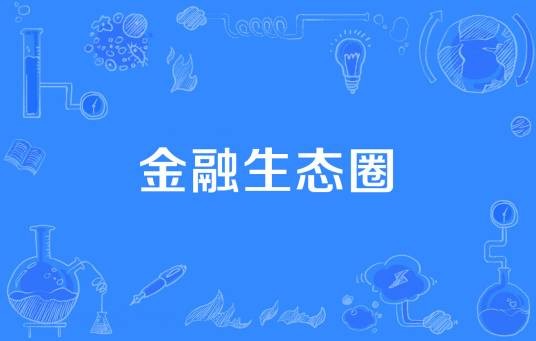 金融生态圈