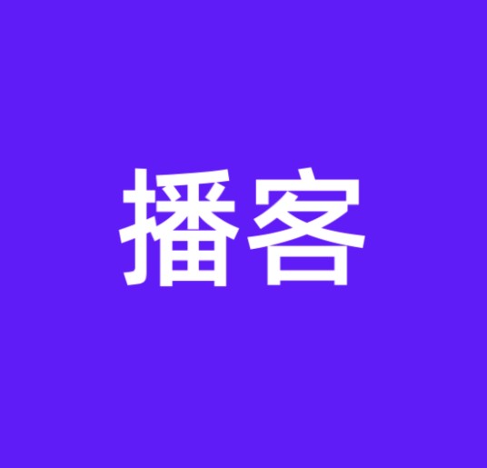 播客(数字广播技术)
