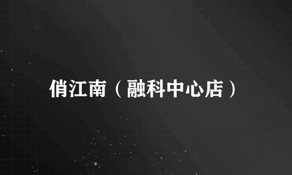 俏江南(融科中心店)