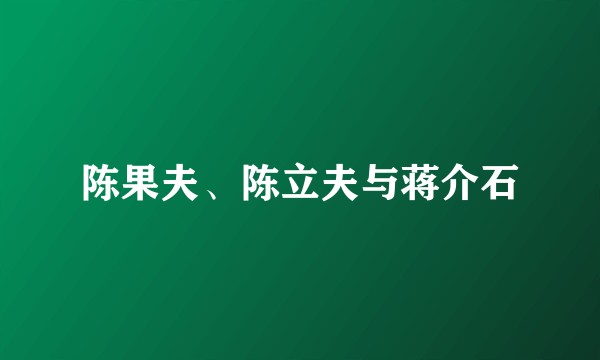 陈果夫、陈立夫与蒋介石