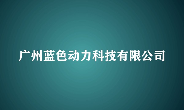广州蓝色动力科技有限公司