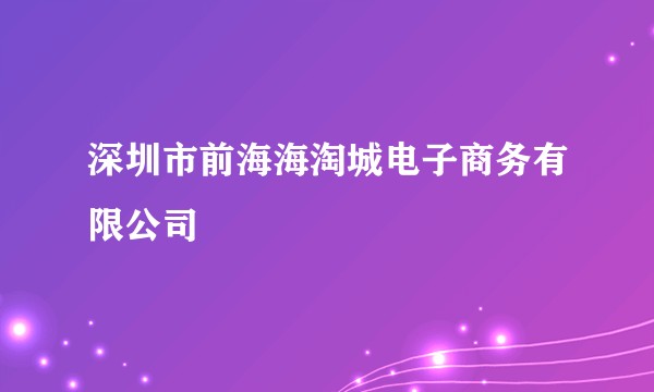 深圳市前海海淘城电子商务有限公司