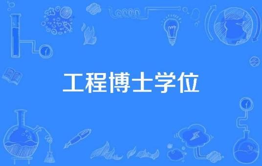 工程博士学位