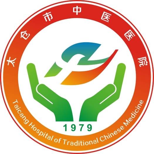 太仓市中医医院