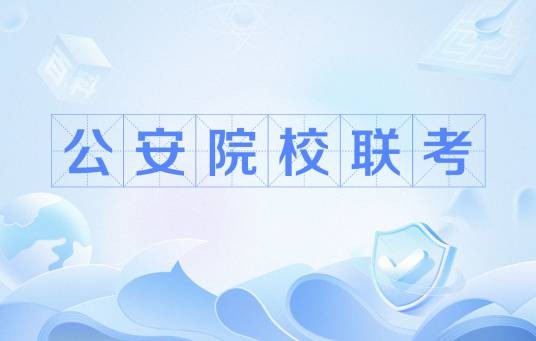 公安院校联考