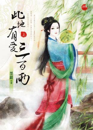 此地有爱三百两（上）