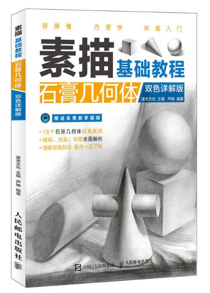 素描基础教程：石膏几何体（双色详解版）