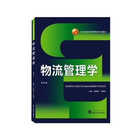 物流管理学（2021年武汉大学出版社出版的图书）