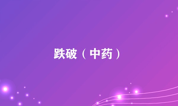 跌破（中药）