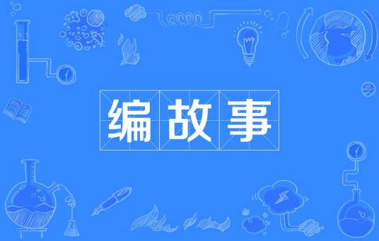 编故事（汉语词语）