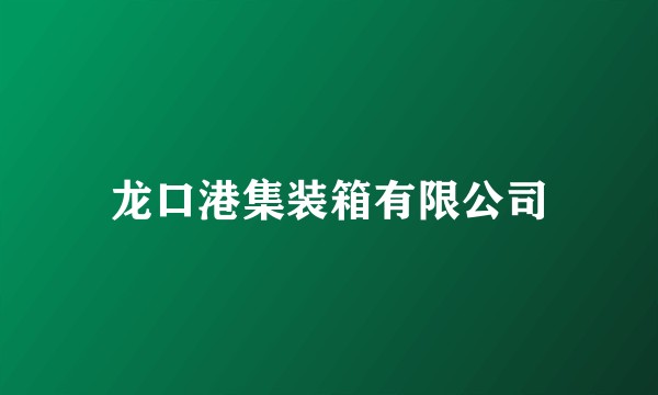 龙口港集装箱有限公司