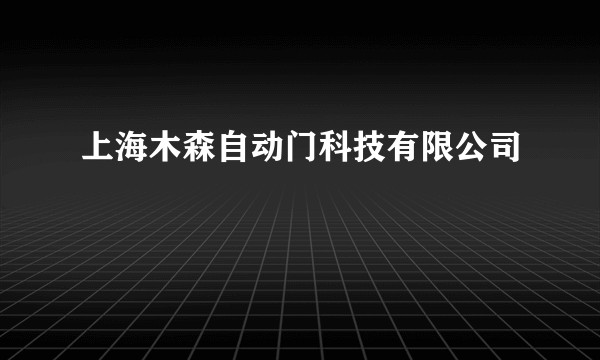 上海木森自动门科技有限公司