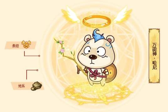 万能神·哈尼
