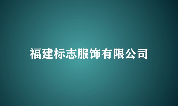 福建标志服饰有限公司