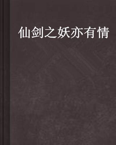 仙剑之妖亦有情